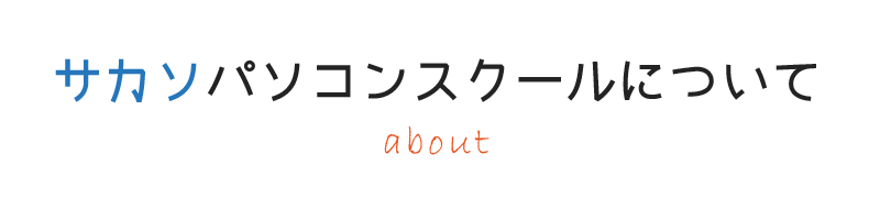 サカソパソコンスクールについて