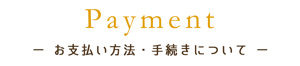 お支払い方法・手続き